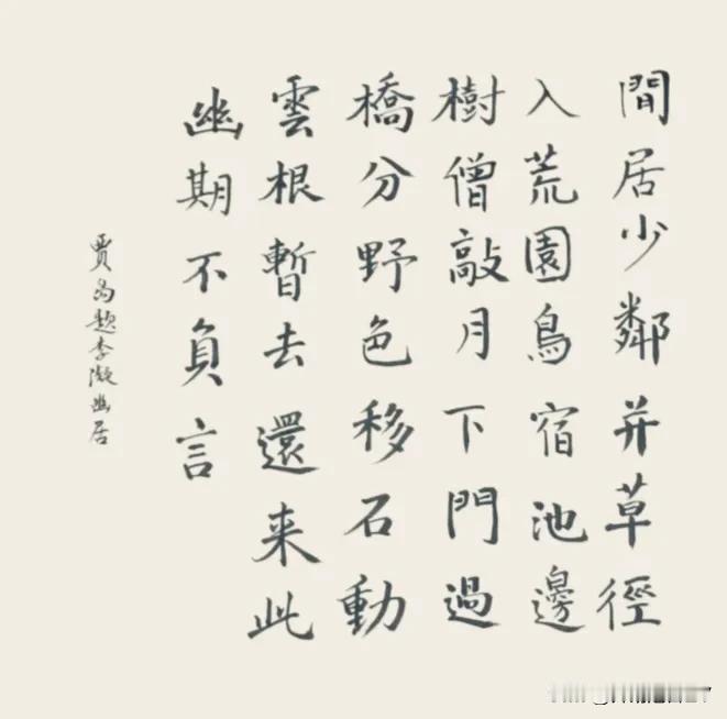 在幽静的居所，毗邻而居的邻居稀少，
一条杂草丛生的小径，蜿蜒延伸，
引入一片荒芜