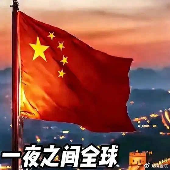 《一夜之间，全世界都重新认识了我们！》一夜之间，全世界都重新认识了我们！网页链接