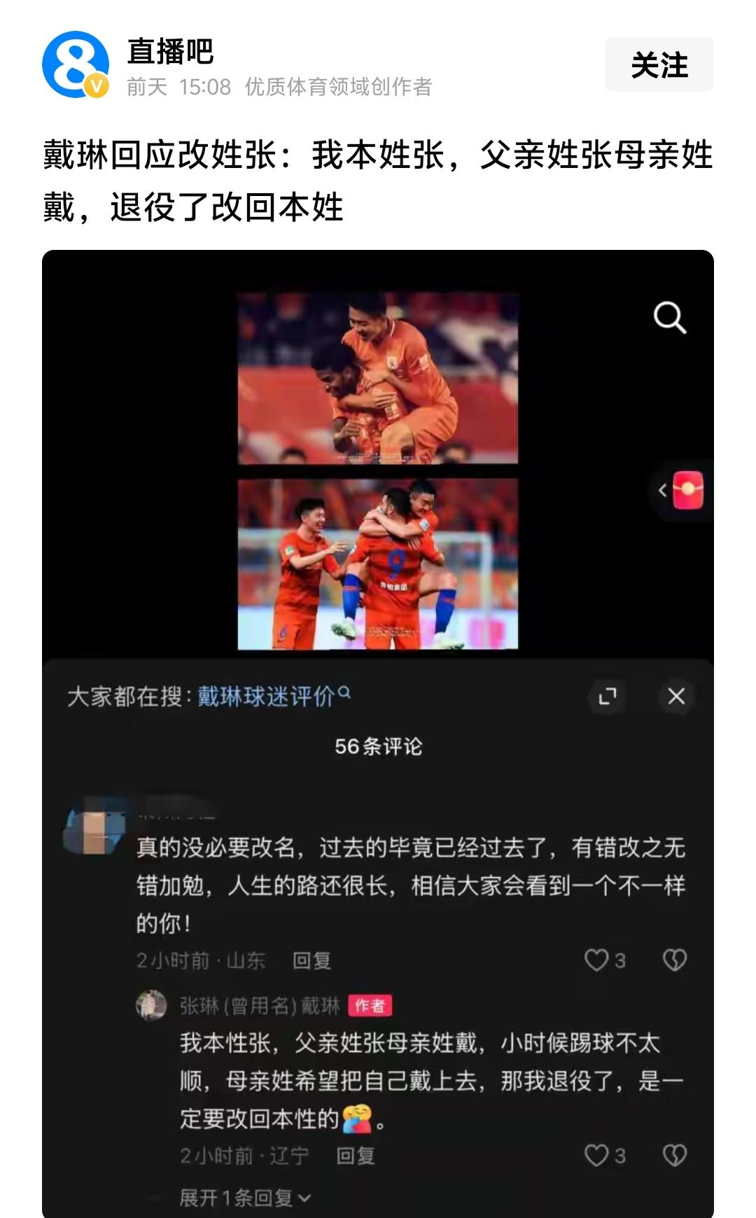 戴琳改姓其实本来就是个人自由，但是作为近几年足坛争议很大的球员，突然改姓的确会引