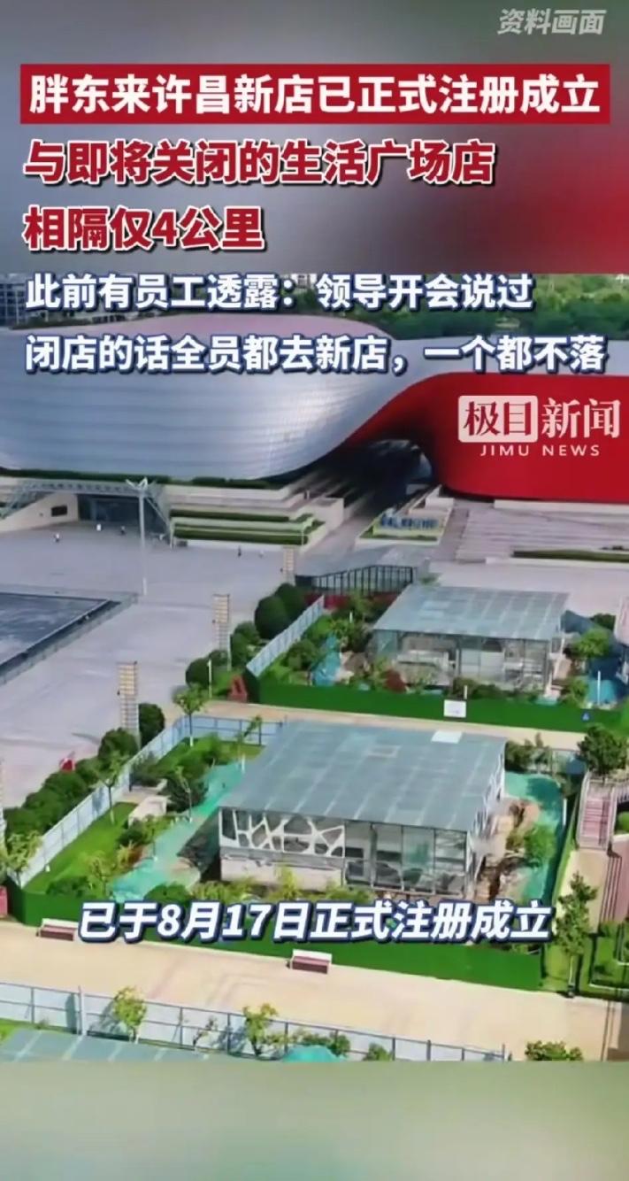 8月25日，胖东来许昌新店已正式成立，与即将关闭的生活广场店相隔仅4公里。

天