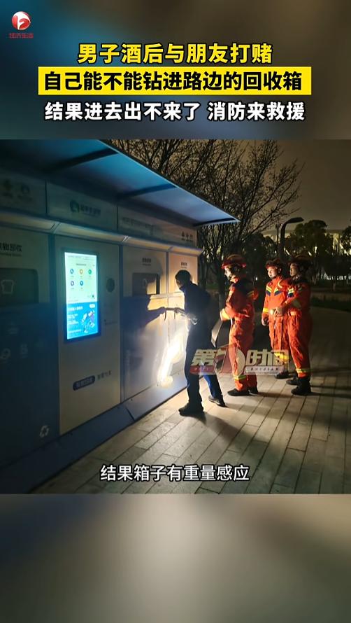 “活久见！”3月30日，浙江宁波，一男子酒后上头，看着路边的回收箱，非得要朋友打