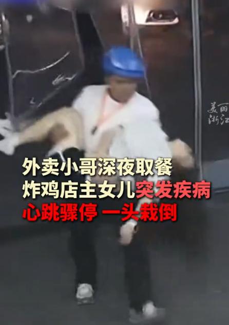 一外卖小哥深夜去一家炸鸡店取餐，可没想到的是，店主女儿突然呃了一声，随后一头栽到