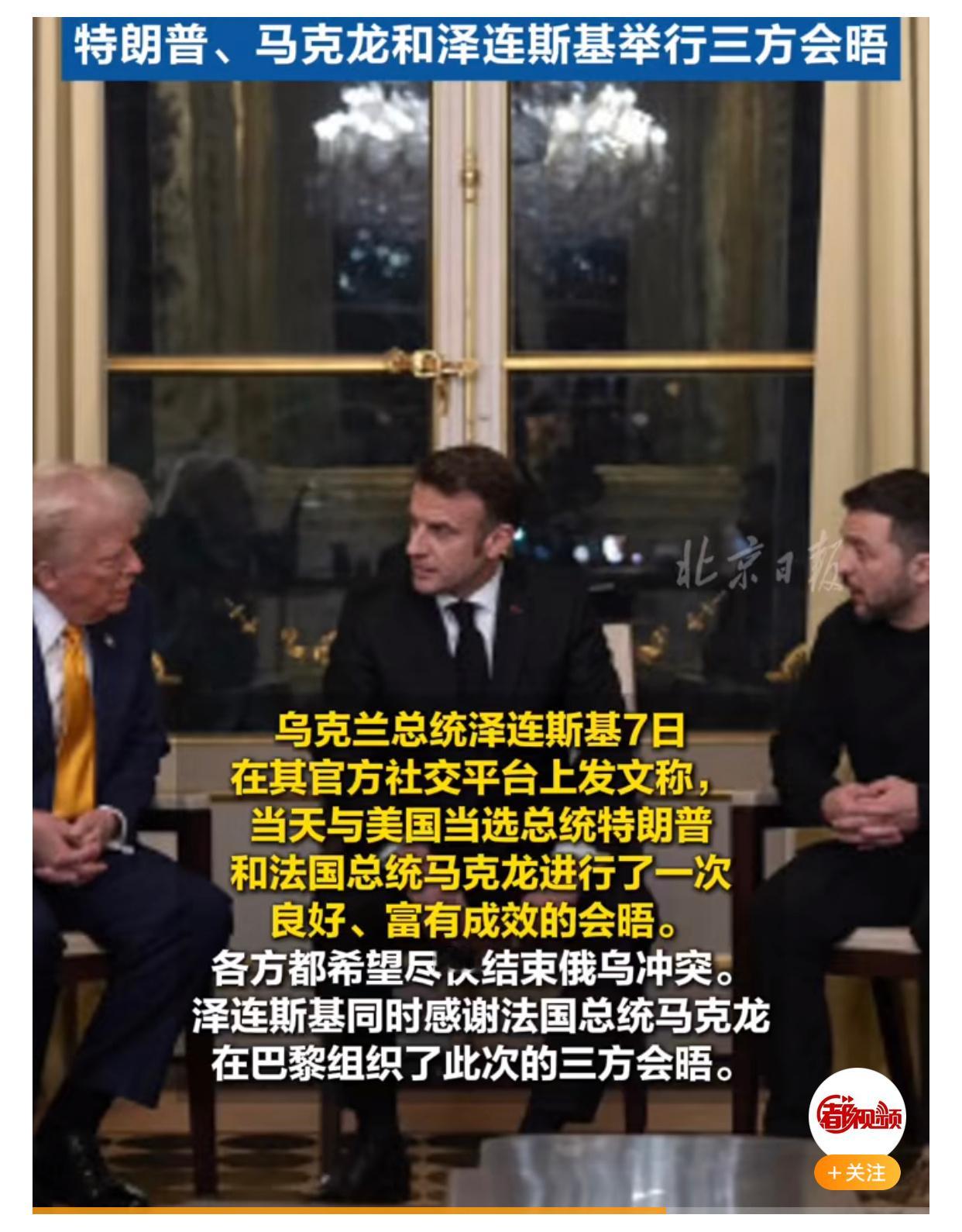 特朗普马克龙泽连斯基三方会晤 35分钟不知道聊点什么出来了 