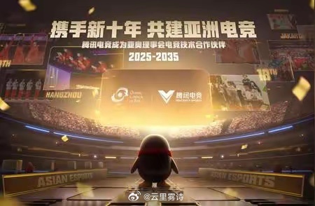 亚奥理事会牵手腾讯电竞十年合作：亚洲电竞赛事正式进入标准化时代2026 年 1 