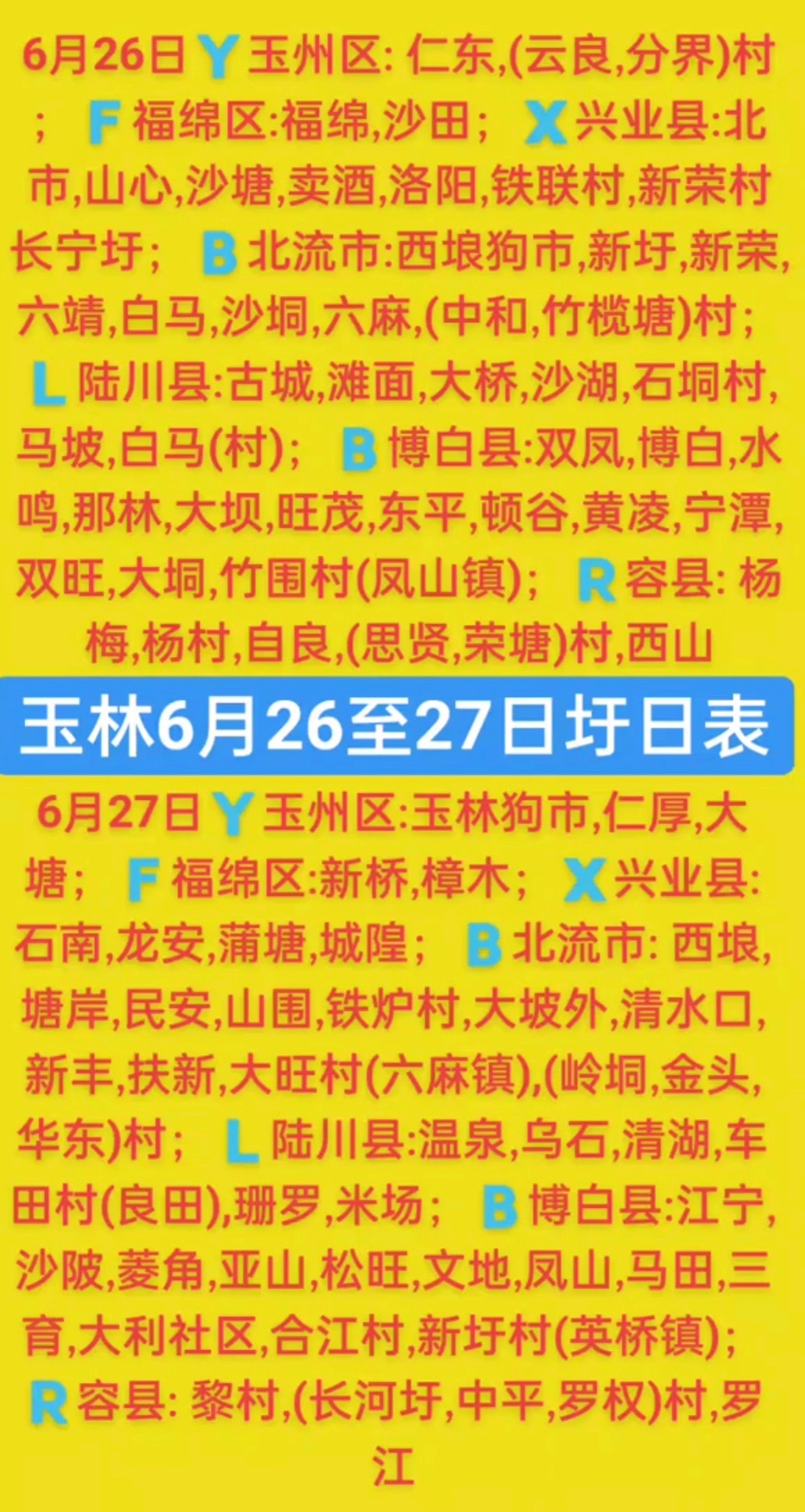 6.26-27 玉林乡镇赶集时间表玉林圩日   玉林