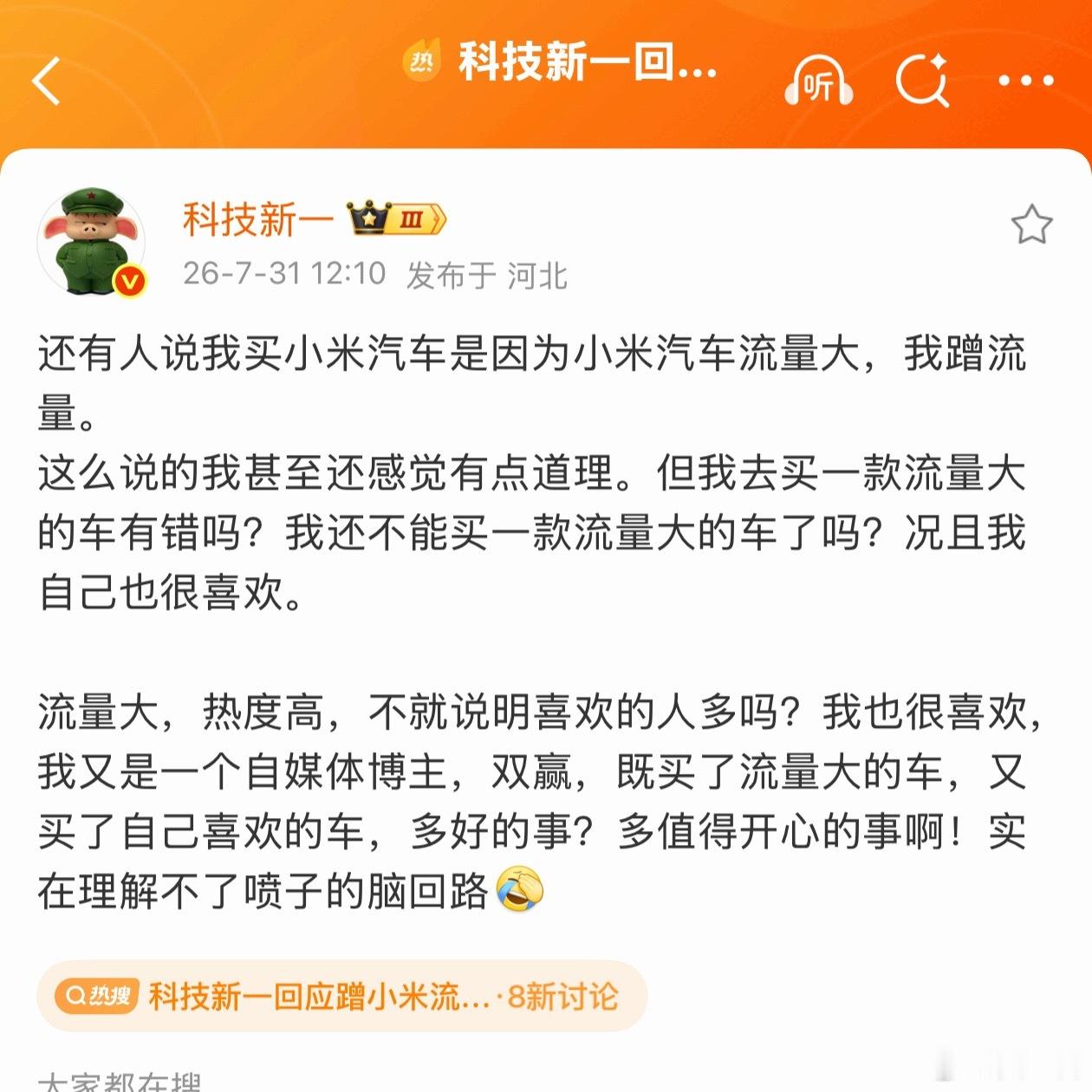科技新一回应蹭小米流量质疑我也一直没理解这事，作为自媒体博主买一台自己喜欢的车，