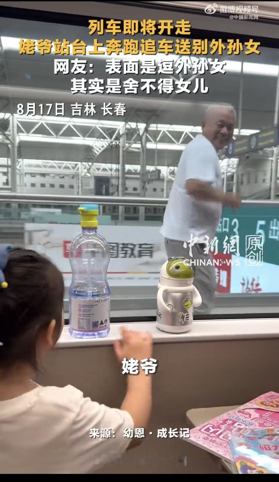 吉林长春，列车即将开走，一位头发花白的姥爷在站台上奔跑追车，一路笑着朝车窗里的外