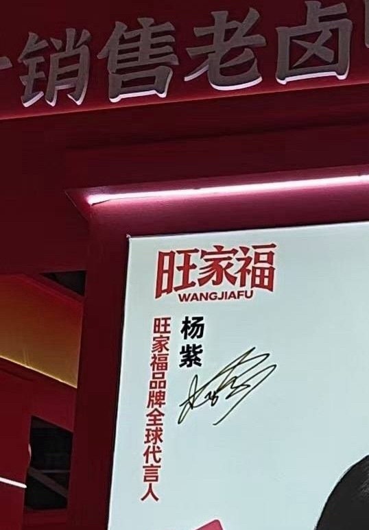 网传杨紫新代言旺家福！期待正式官宣！ ​​​