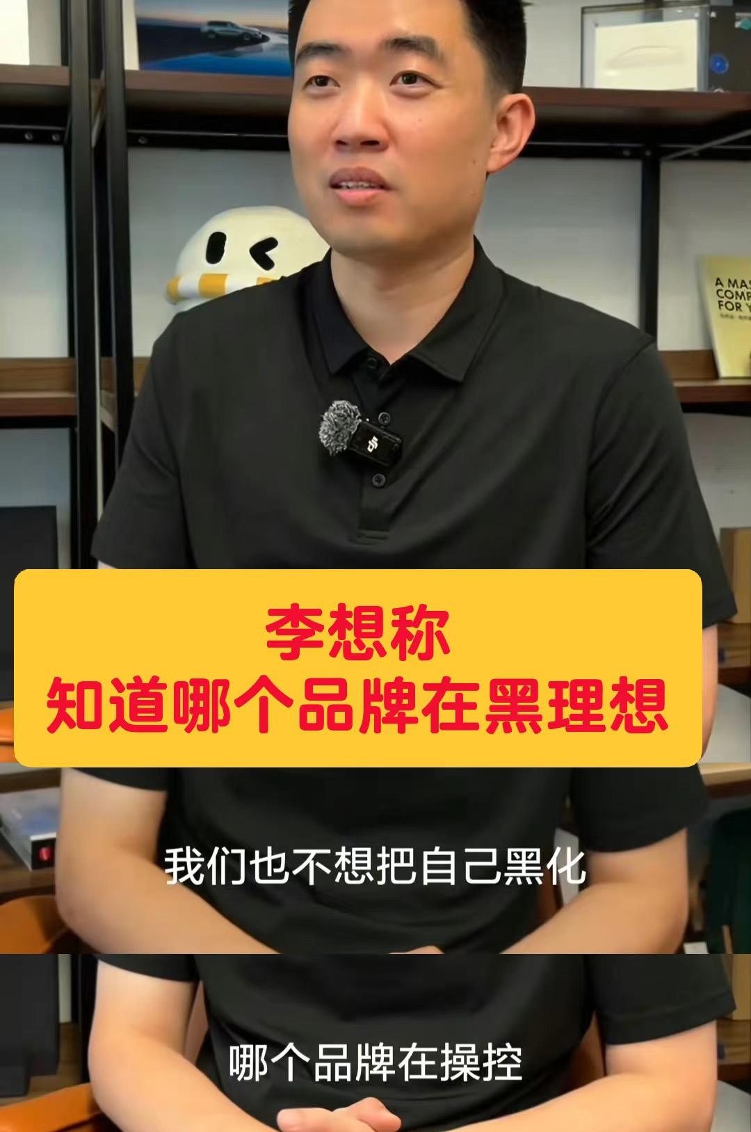 李想回应理想被黑：知道是谁干的
8月7日，理想汽车CEO李想发布视频，正面回应近