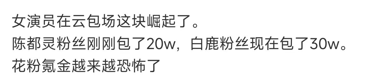 女演员在云包场这块崛起了花粉氪金越来越恐怖了白鹿陈都灵粉丝 包场对打，是一个档次