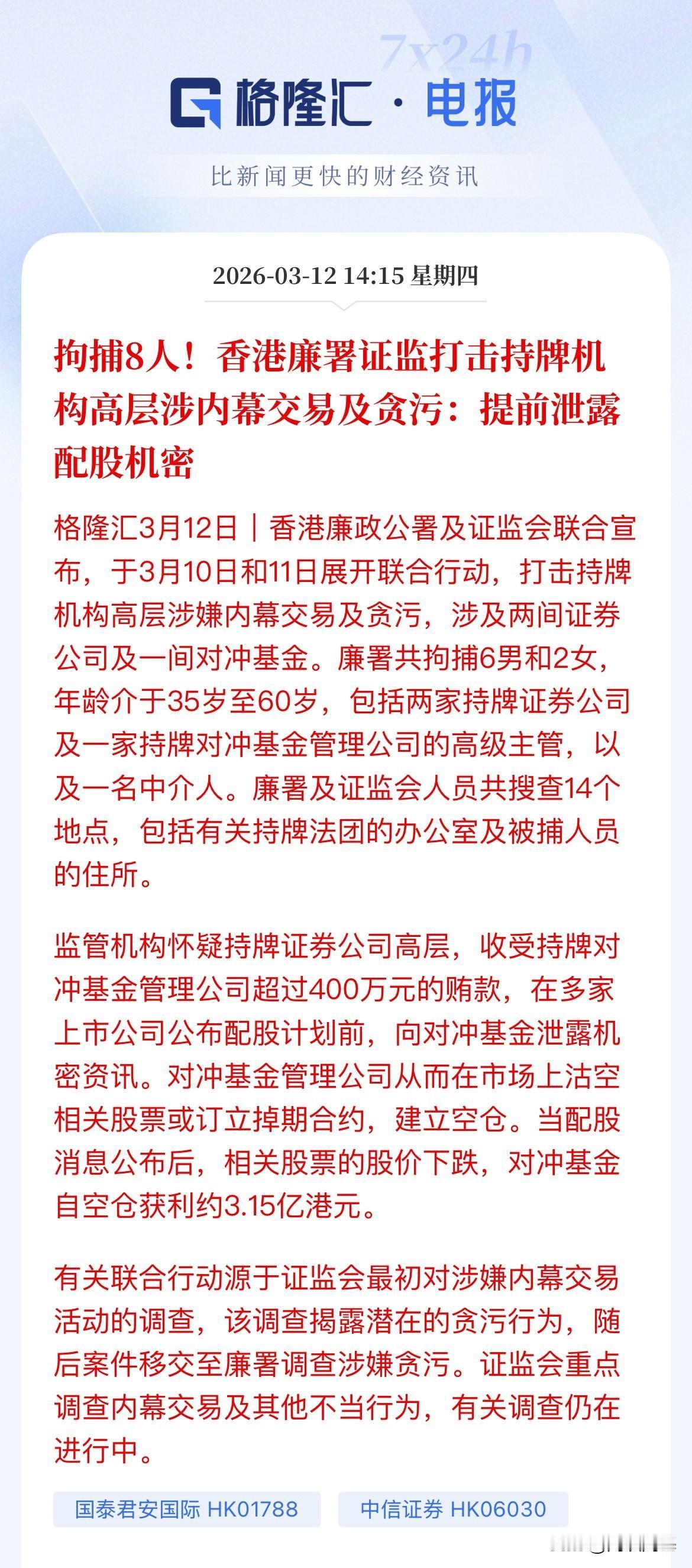 高管被带走了，拘捕8人，虽然官方还没正式公布，但市场和媒体已经确认是国泰君安和中