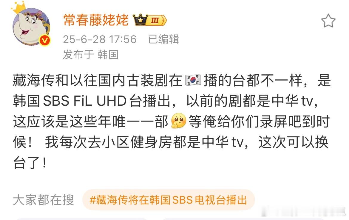藏海传竟是这些年唯一一部在韩国SBS FiL UHD台播出的剧集啊！不愧是国剧之