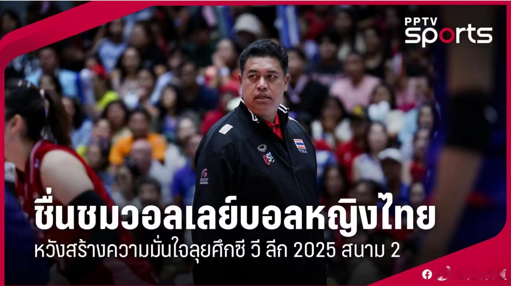 国际排坛动态泰国女排泰国女排3-2逆转越南女排获得2025东南亚女排第一阶段的冠