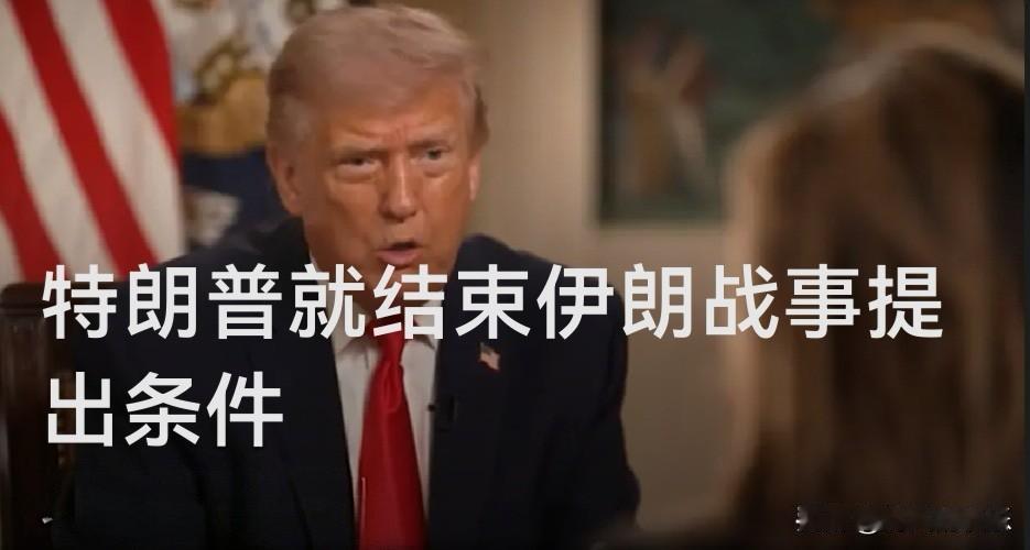帮你根据央视新闻及外电报道改写如下：

特朗普开列结束伊朗战事三条件：永不拥核、