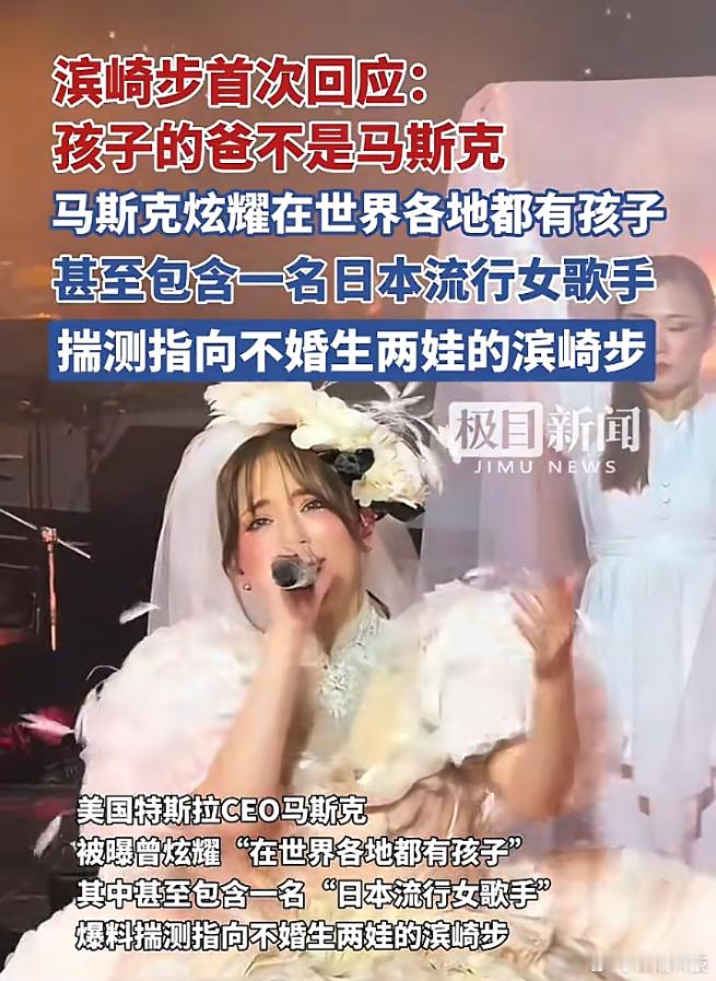 马斯克还能和滨崎步扯上关系啊，还生两娃...... ​​​