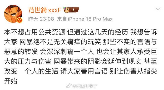 范世錡发文抵制网暴范世錡发文称被近期网暴影响： 网暴绝不是无关痛痒的玩笑 那些不