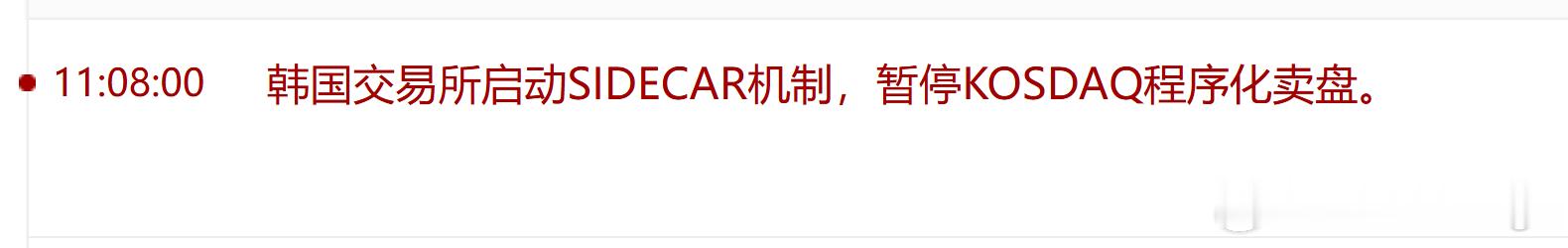 例如韩国股市这种机制，我觉得咱们A股是不是可以参考一下？ 