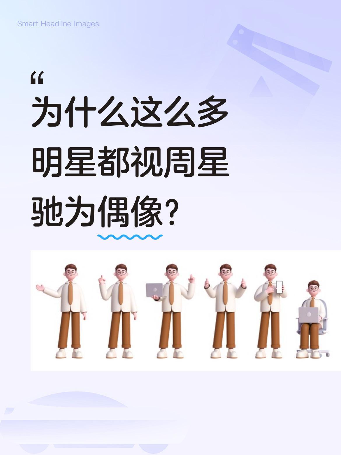 为什么这么多明星都视周星驰为偶像？
多位明星在采访中提到周星驰对自己的影响。有人