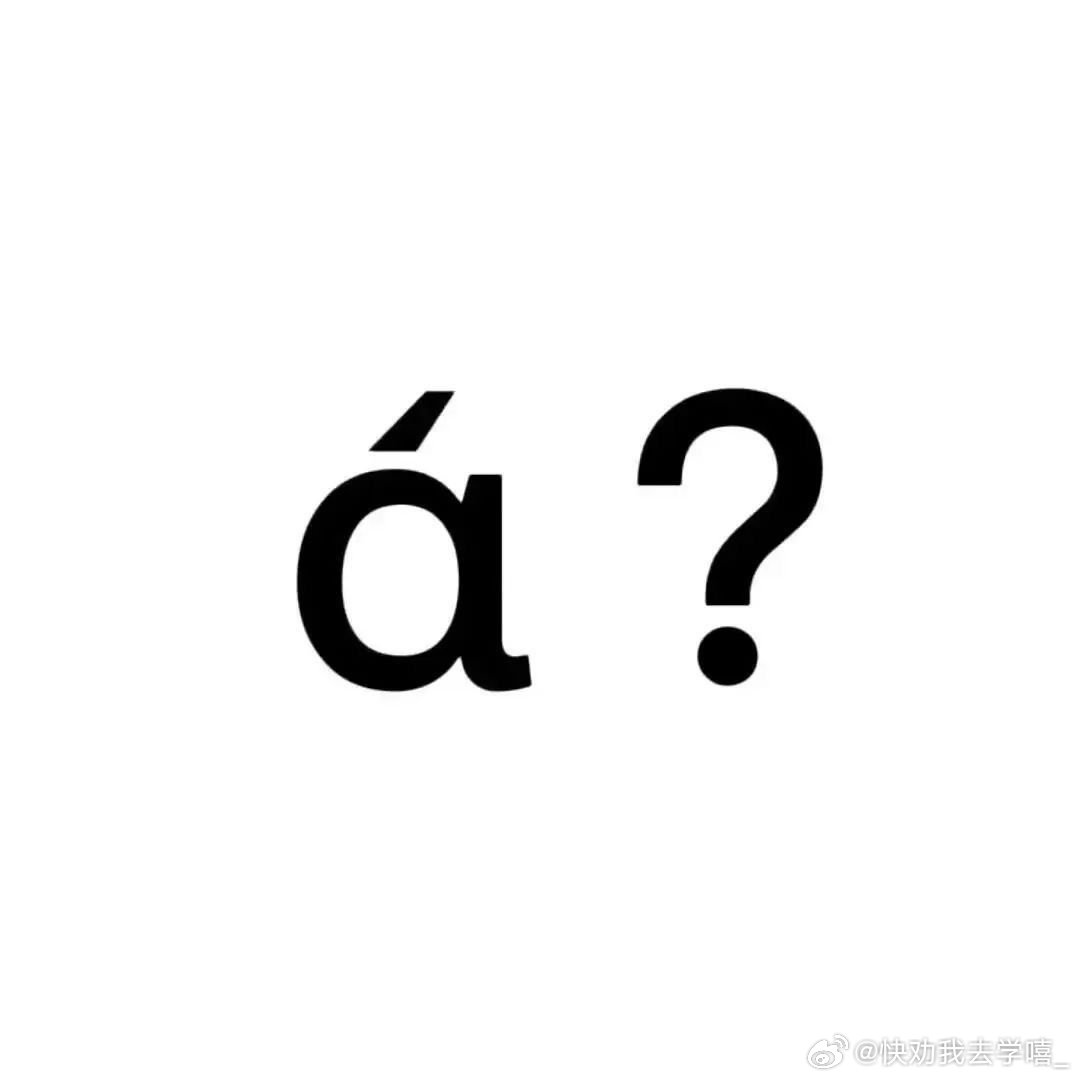 ：讲吧啥事：什么东西：你平时不这么讲话：？打字还能看出来讲话，我平时也发这俩字：