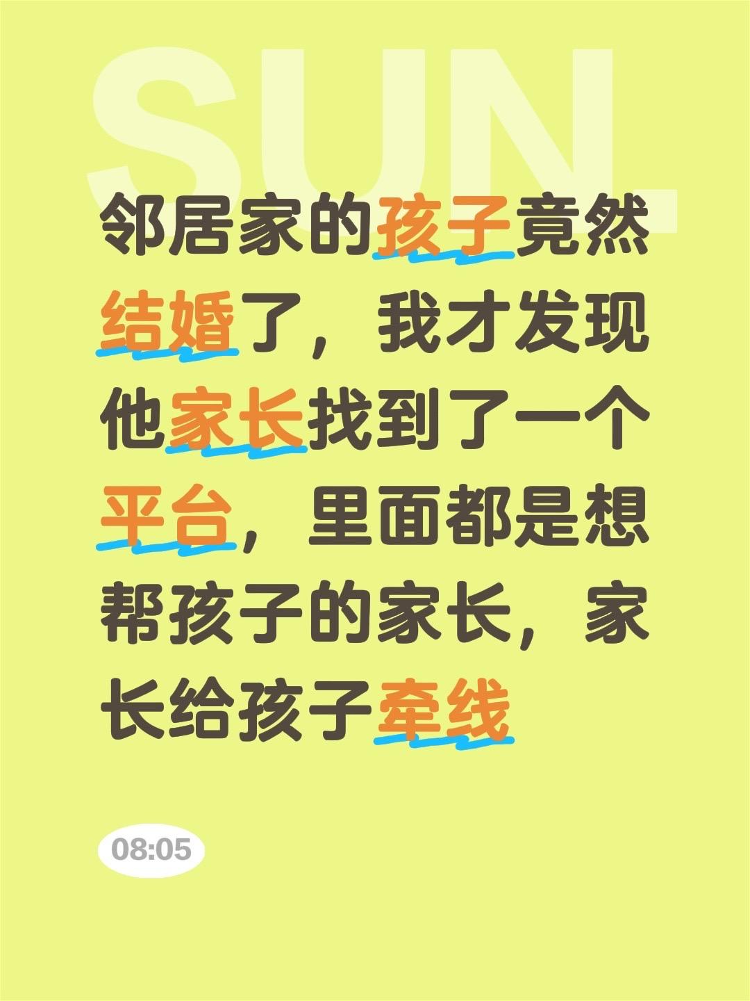 邻居家的孩子竟然结婚了，我才发现他家长找到了一个平台，里面都是想帮孩子...