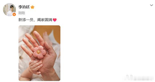 李治廷当爸好幸福啊，中秋团圆的日子晒了自己的娃，太幸福啦 ​​​
