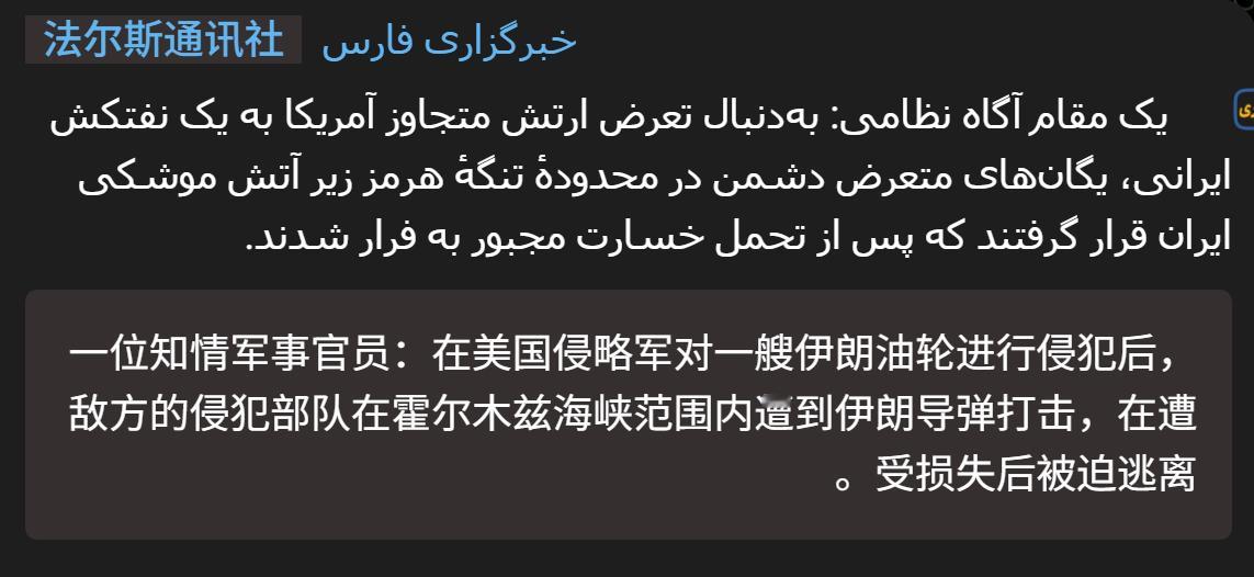 🔻法尔斯通讯社：“一位知情军事官员称：在美国对一艘伊朗油轮进行侵犯后，敌方的侵