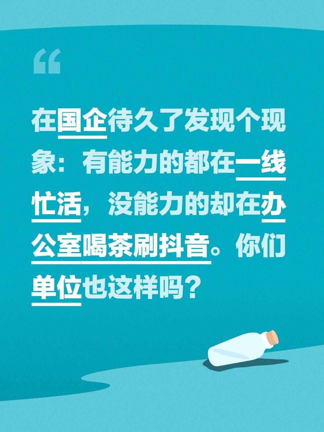 在国企待久了发现个现象：有能力的都在一线忙活，没能力的却在办公室喝茶刷抖音。你们