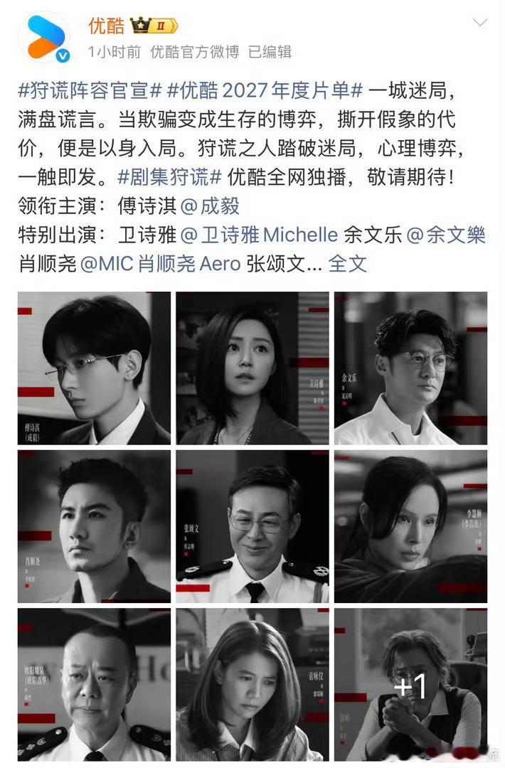 领衔主演傅诗淇狩谎官宣全阵容！成毅傅诗淇领衔主演！ 还有徐峥、袁咏仪、卫诗雅、李