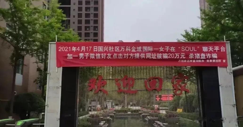 女子soul上加好友被骗20万？

近日，一条横幅写着“国兴社区万科金城国际一女