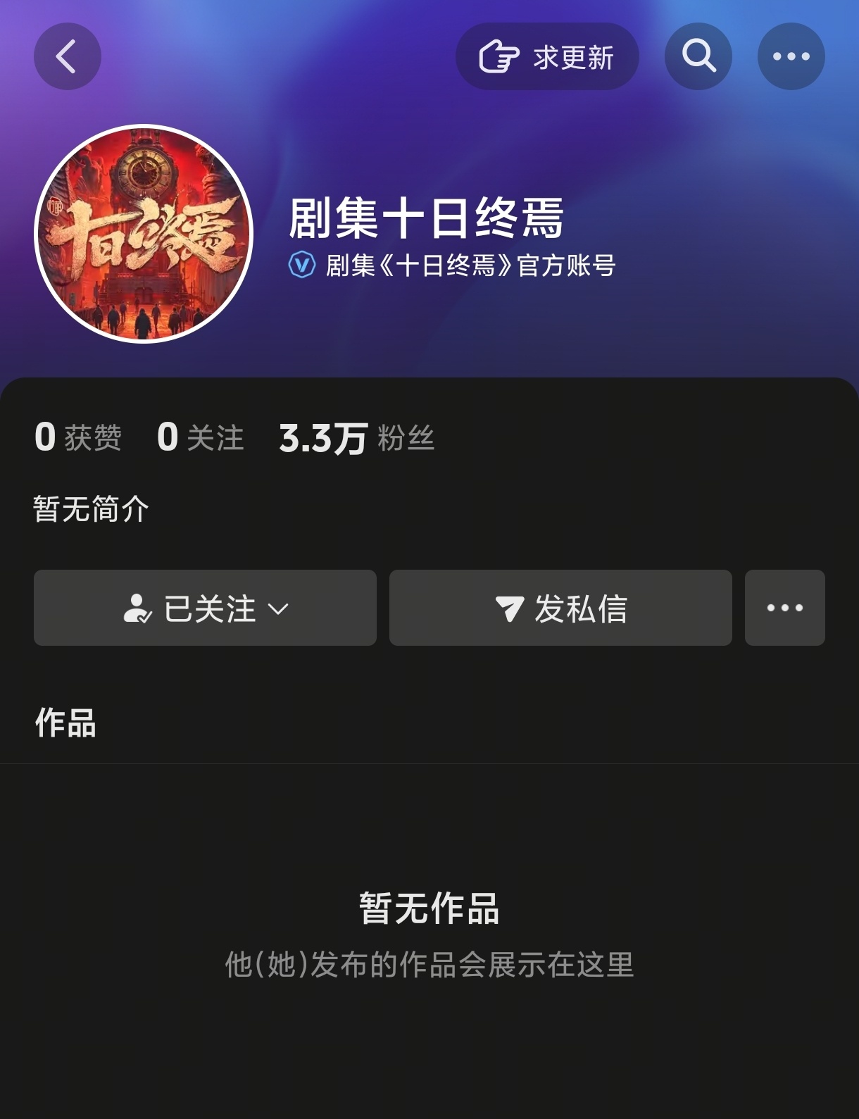 《十日终焉》燥候！！！！！