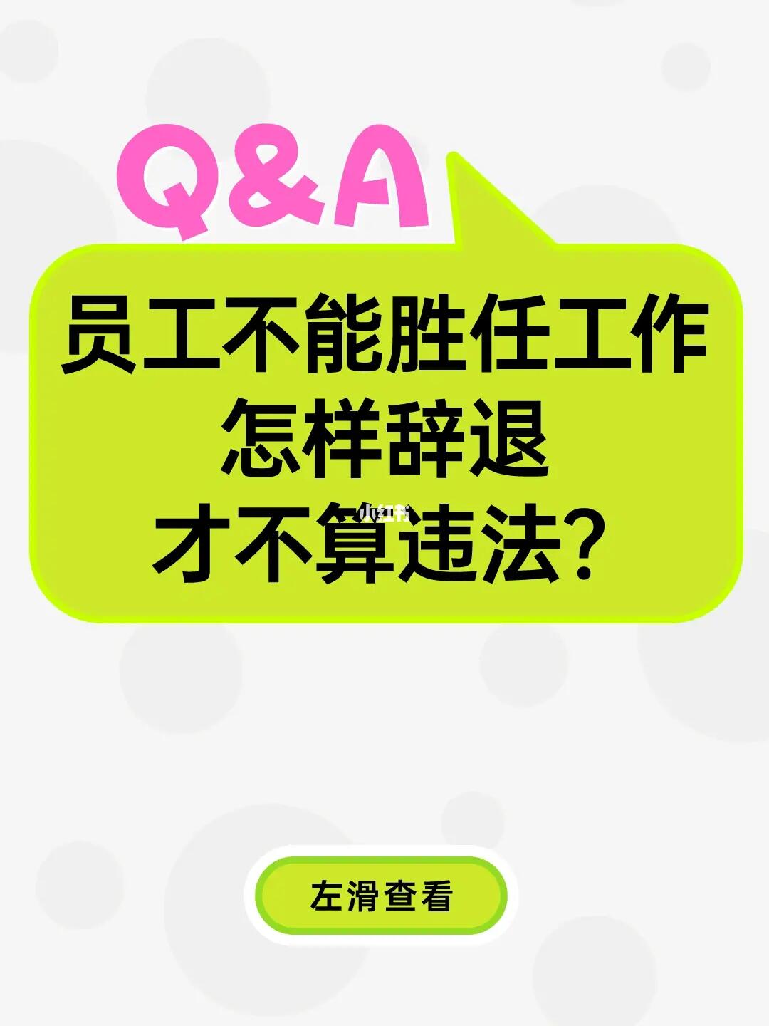 员工不能胜任工作，怎样辞退才不违法？