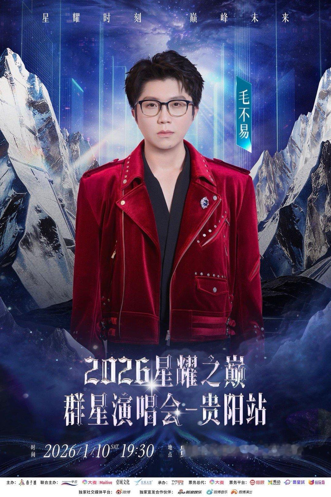 贵阳这波吃上好的了！一张票可以看四个实力唱将的性价比还有谁！2026星耀之巅群星