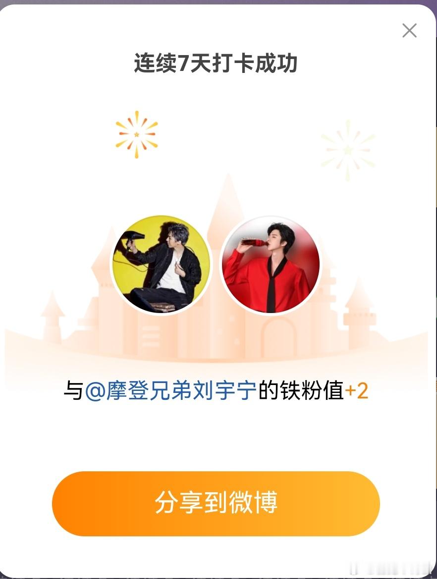 头一次遇到铁粉值➕2诶[流浪地球2]本周我完成了连续7天铁粉打卡，与的铁粉值额外
