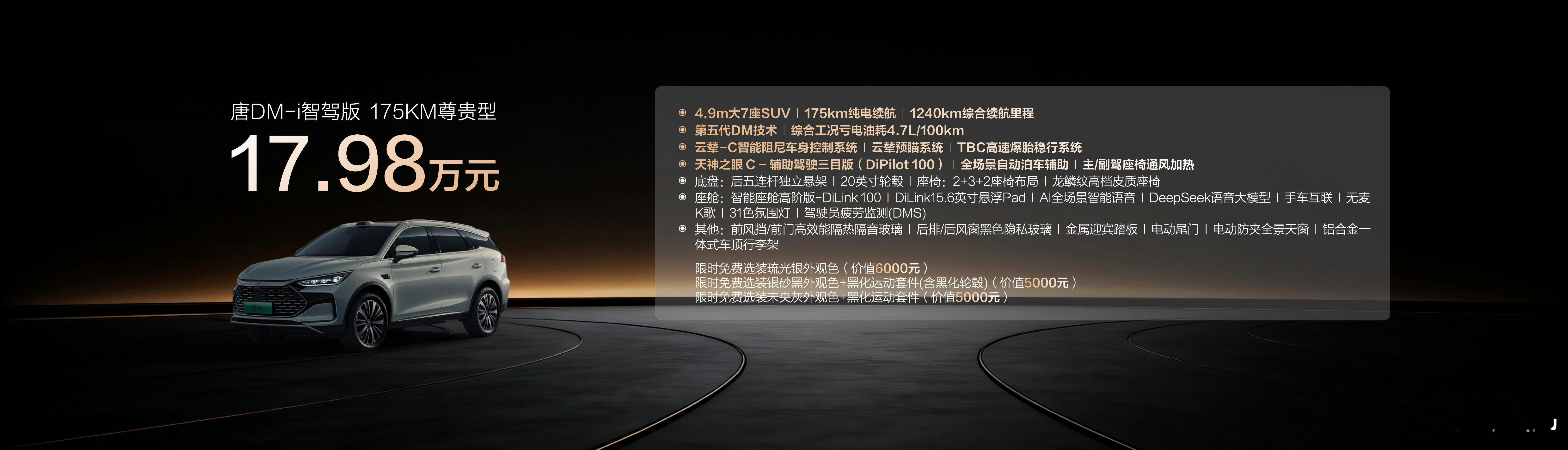 比亚迪唐 DM-i 智驾版价格发布了，加推了175km纯电续航版，17.98万起