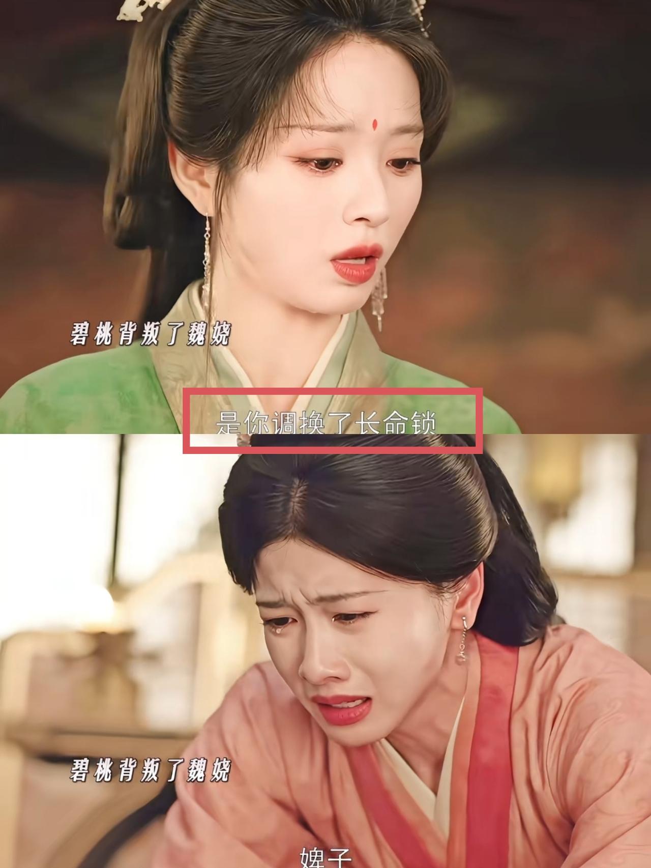 碧桃背叛，换掉长命锁
魏娆被算计了？
3种反转的可能

《嫁金钗》第15集，本应