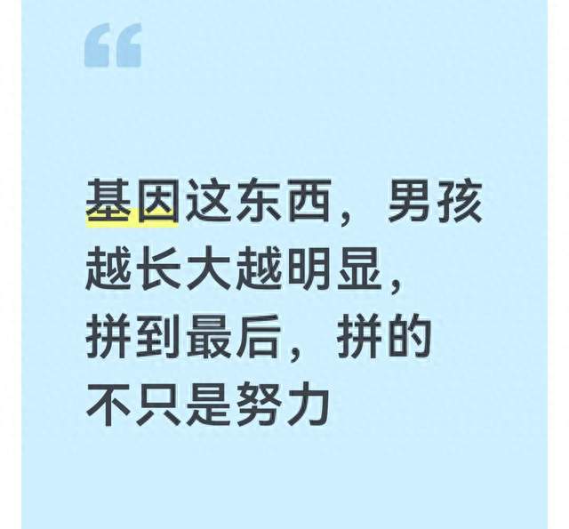 基因这东西，男孩越长大越明显，拼到最后，拼的不只是努力