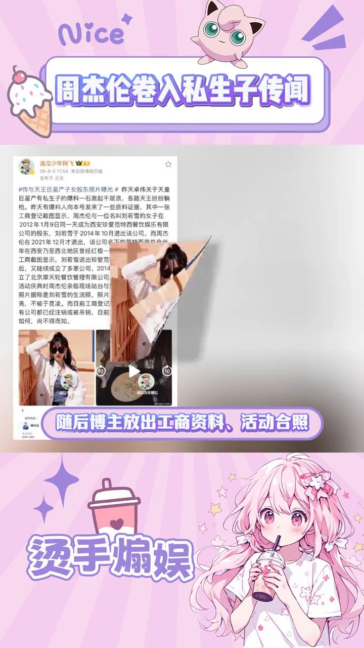 周杰伦卷入私生子传闻，卓伟爆大瓜。
鸟哥拷娱之娱记卓伟。
八月四日，娱记卓伟预告