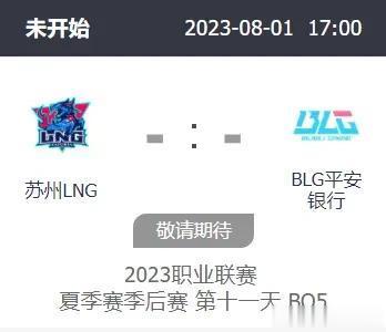 季后赛LNG对阵BLG赛前海报：轮到你回家；战斗还在继续
明日将迎来夏季赛季后赛