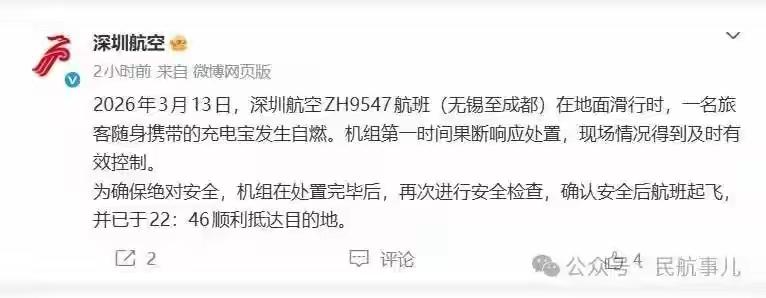 惊魂一刻！充电宝自燃，在航班滑行时发生！
据深圳航空官微通报，2026年3月13