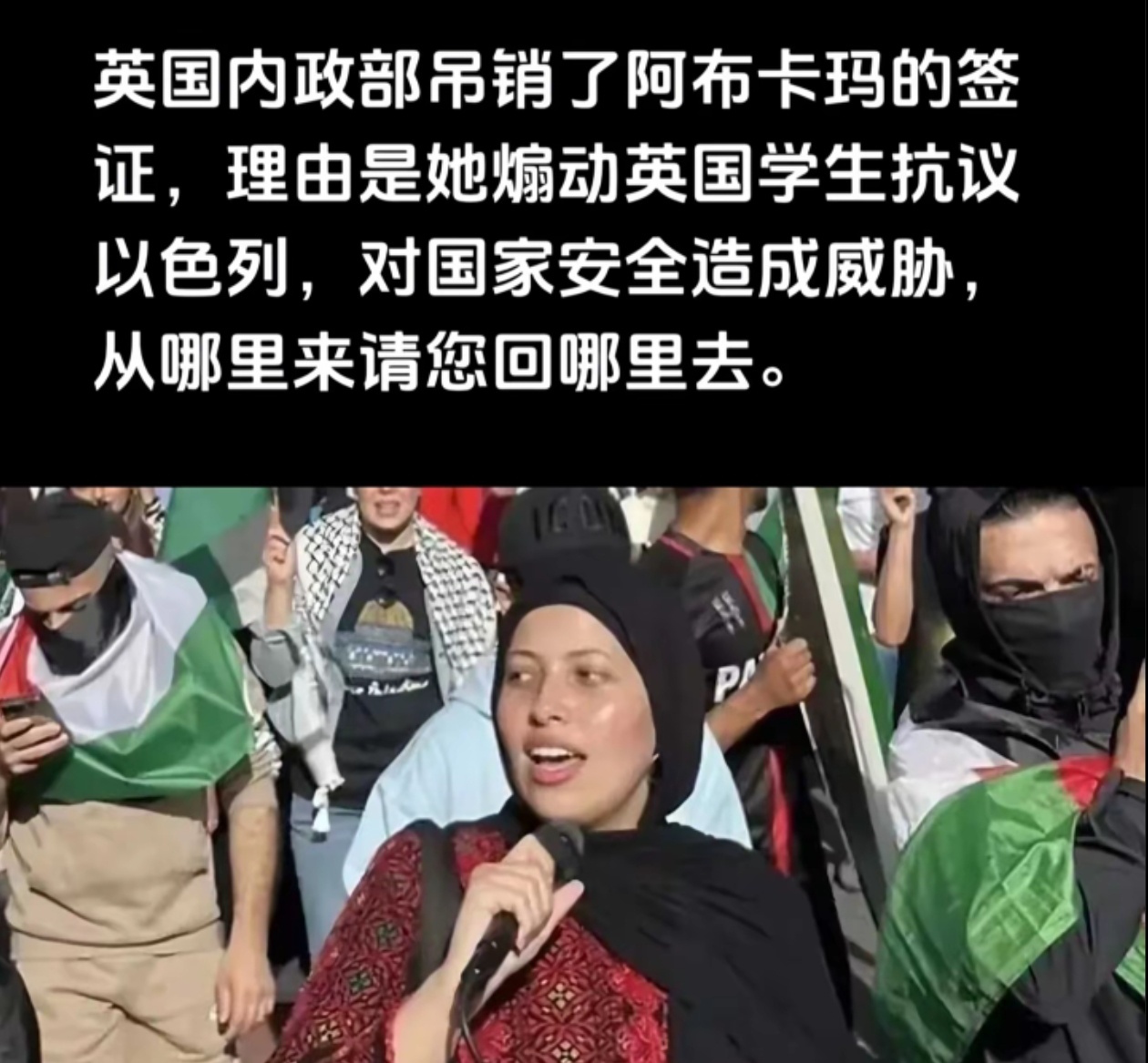 英国内政部吊销了阿布卡玛的签证，理由是她煽动英国学生抗议以色列，对国家安全造成威