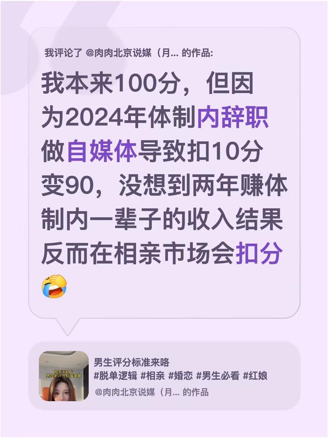 我评论了@肉肉北京说媒（月老鳌烨） 的作品：我本来100分，但因为2024年体制
