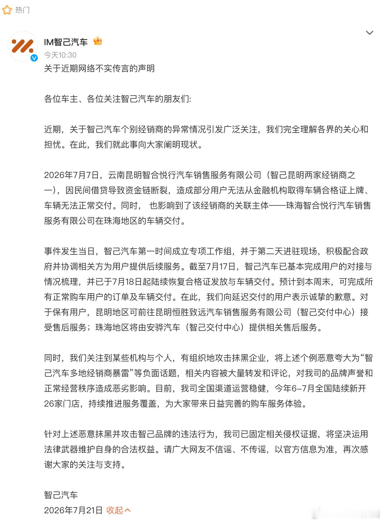 智己发布声明 7月21日，智己汽车发布官方声明，昆明一家经销商因民间借贷资金链断