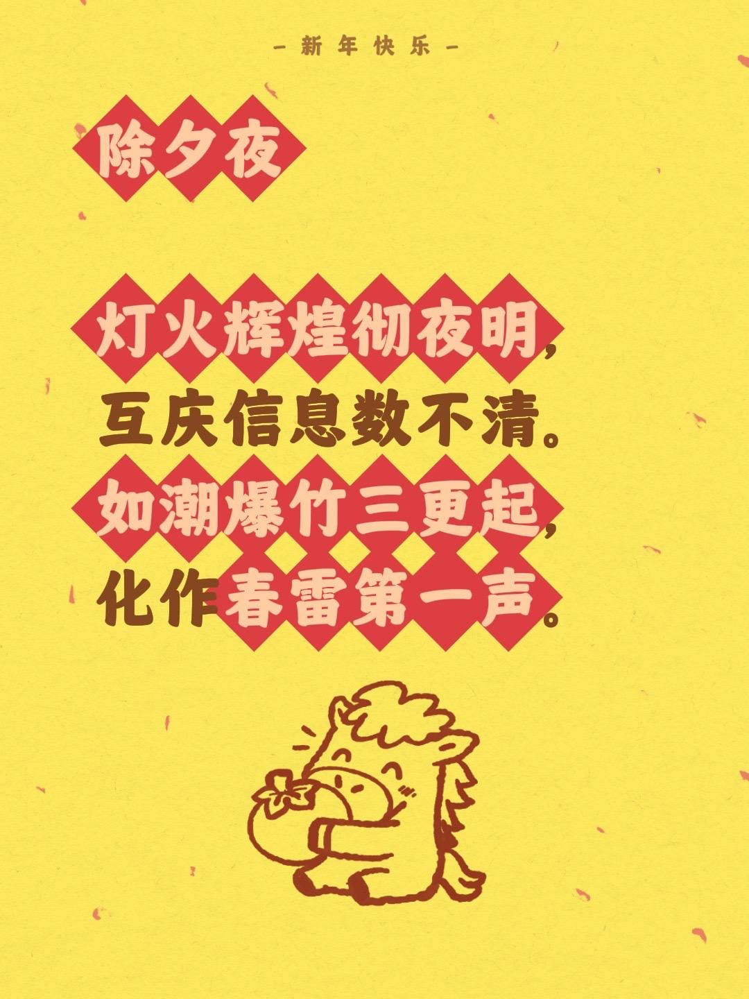 除夕夜

灯火辉煌彻夜明，互庆信息数不清。如潮爆竹三更起，化作春雷第一声。