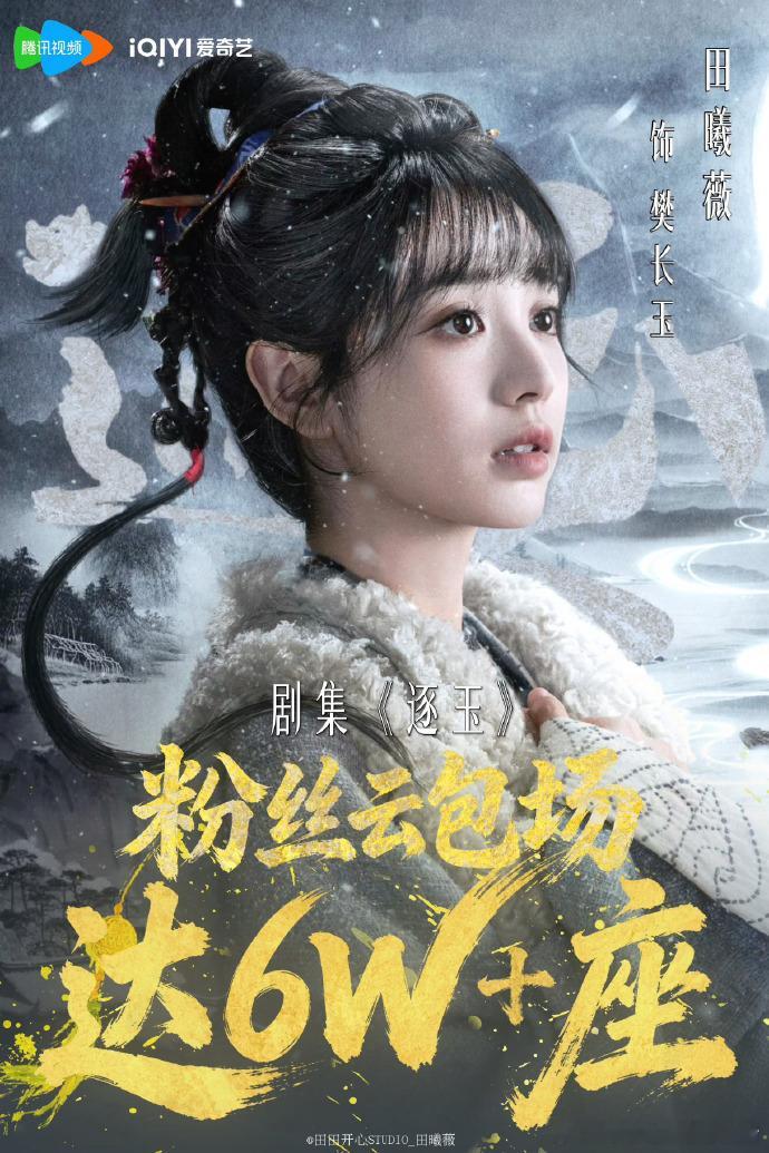 逐玉定档张凌赫粉丝逐玉云包场10万田曦薇粉丝逐玉云包场6万《逐玉》定档！粉丝应援