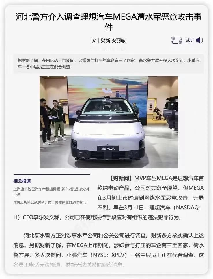 理想MEGA被黑像棺材，有调查结果了：小鹏汽车一名中层员工正在配合调查。
涉嫌参