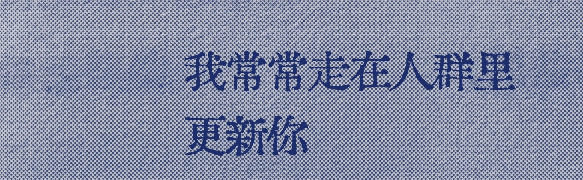 救命，好爱“我常常走在人群，更新你