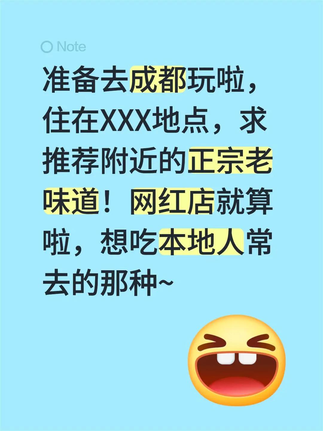 准备去成都玩啦，住在XXX地点，求推荐附近的正宗老味道！网红店就算啦，想吃本地人