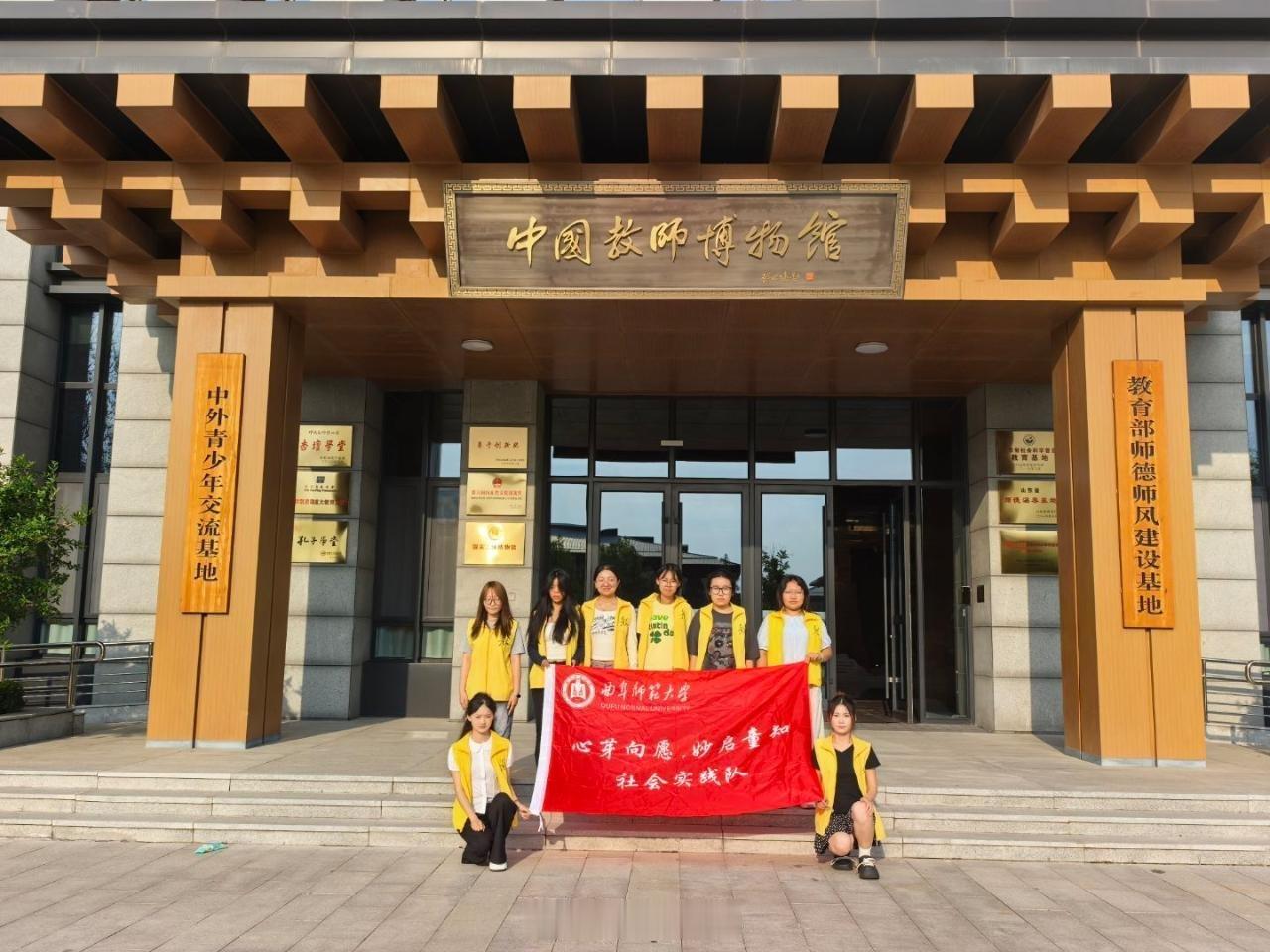 【研学悟师道 笃行启新知】曲阜师范大学三下乡暑期社会实践溯源教育文脉，汲取育人智