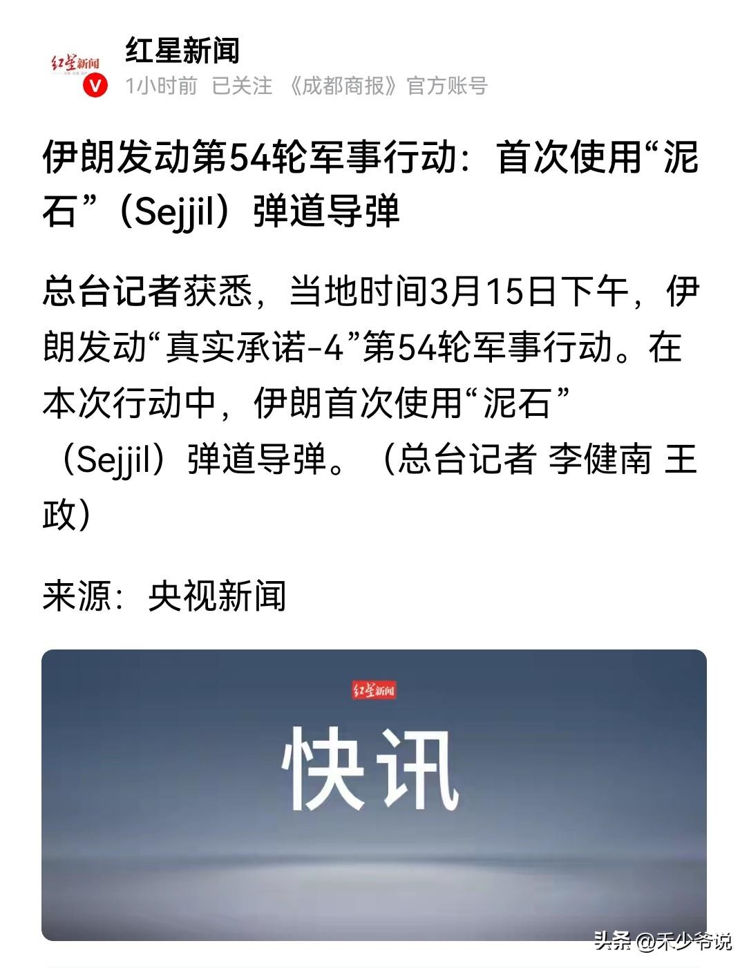 伊朗动用“国宝级导弹”打击以色列和美国在中东军事目标
根据央视新闻报道，今天伊朗