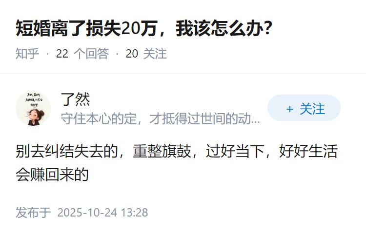 短婚离了损失20万，我该怎么办？